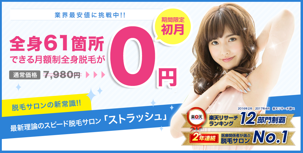 ストラッシュ 脱毛 学割